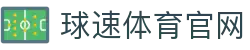 球速体育 (中国)官网入口 - 平台服务与APP下载中心